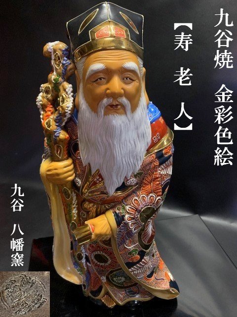 格安ホットセール ◇長寿延命・富貴長寿の神◇金彩色絵【 九谷焼 八幡