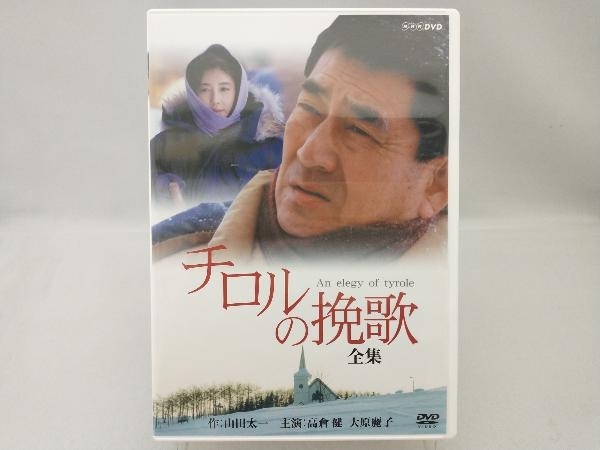 CD 【】 高倉健 大原麗子主演 チロルの挽歌 全集【NHKスクエア限定商品】