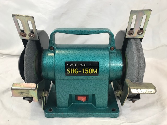 ベンチグラインダ 新興製作所 SHG-150L SHINKO ベンチグラインダー SHG