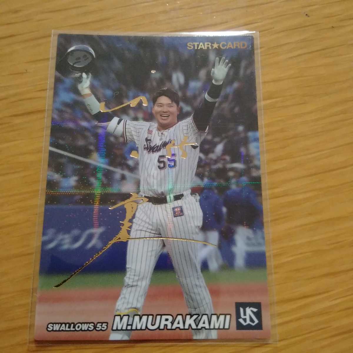 2022カルビープロ野球チップス第3弾 村上宗隆 箔押しサインカード(2014 