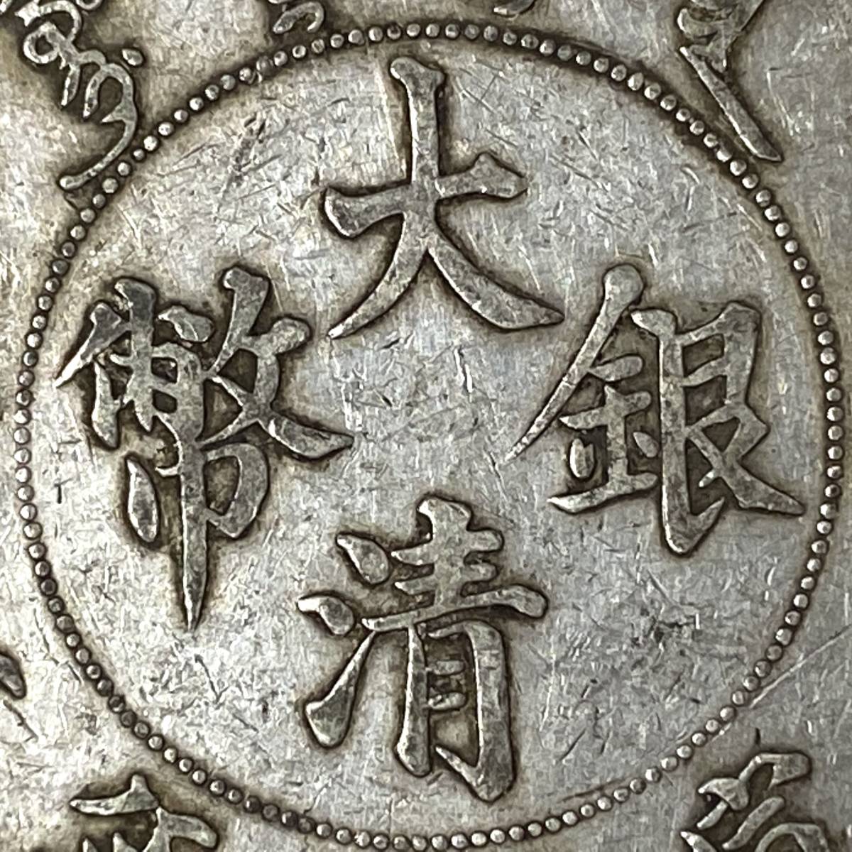 中国古銭 大清銀弊 4枚セット 【公式通販】