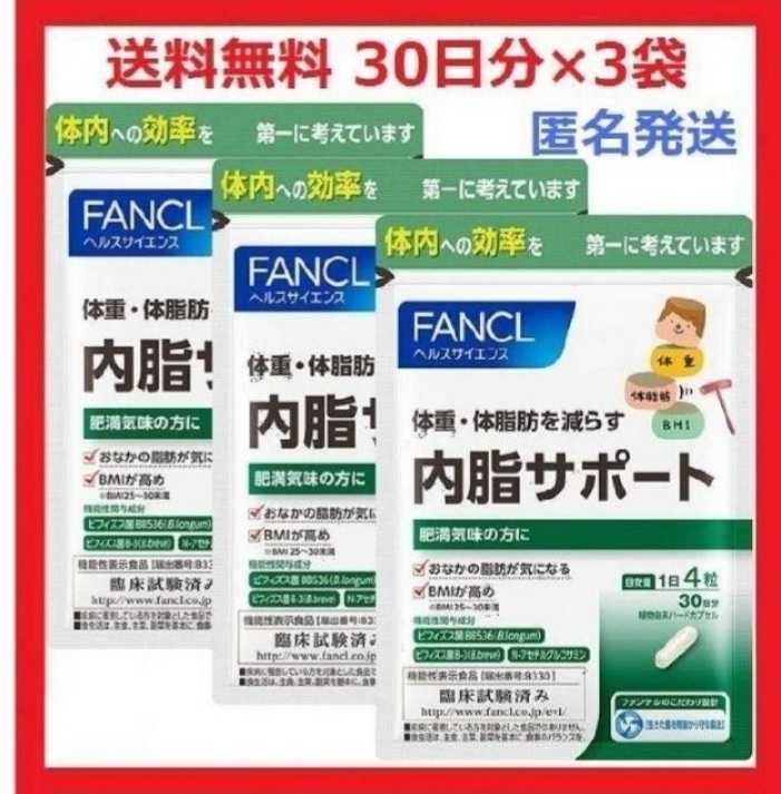 最安値，得価 30日&times;3袋 ファンケル 内脂サポート ダイエット サプリ 内脂脂肪サポート(その他)｜売買されたオークション情報、yahooの商品情報をアーカイブ公開 - オークファン その他