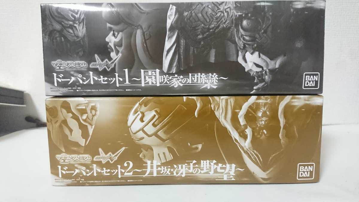 マスコレプレミアム 仮面ライダーW ドーパントセット1，2 未開封