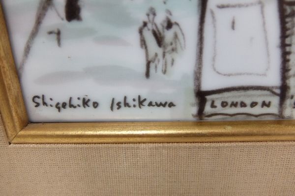 NARUMI ナルミ陶額 石川滋彦 Shigehiko Ishikawa 鳴海製陶 陶板画 