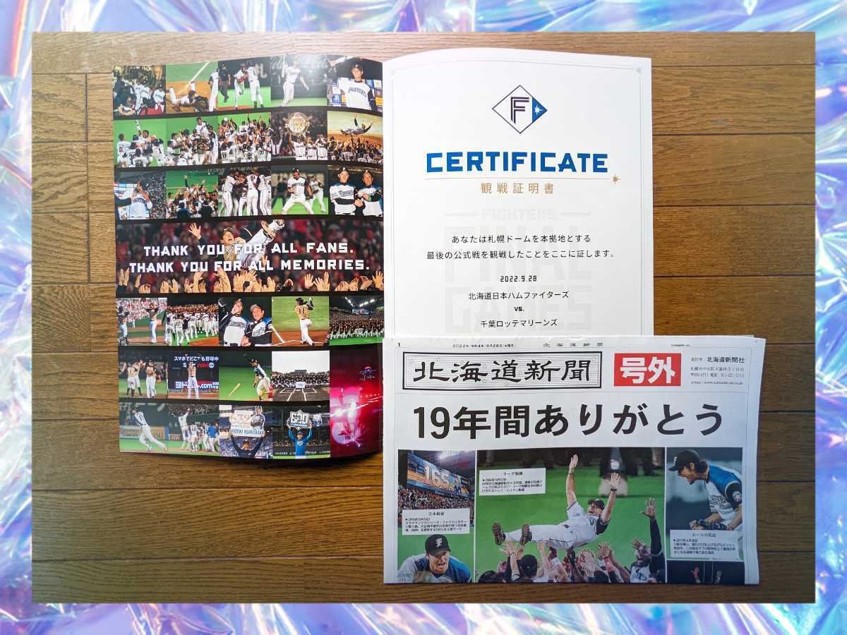 日本ハム ファイターズ☆2022.9.28 札幌ドーム 最終戦 観戦証明書 号外