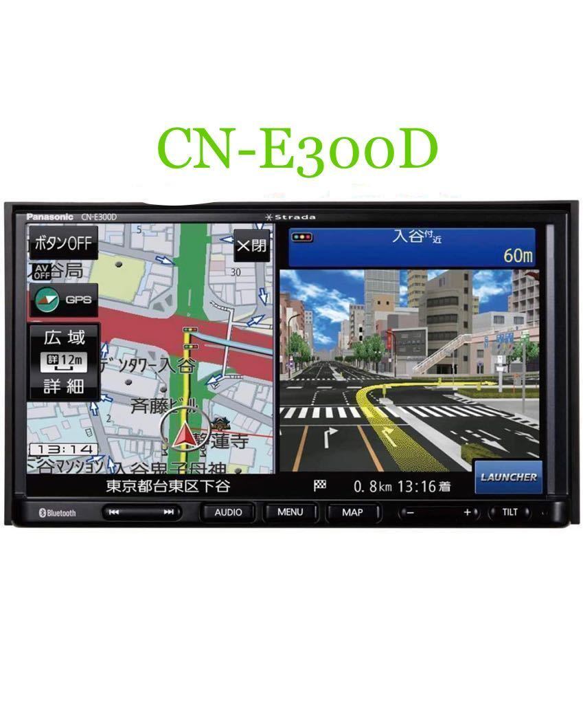 PANASONIC ストラーダ CN-E300D メモリーナビ 2017 卸売り