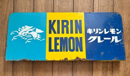 ホーロー看板 キリンレモン KIRIN LEMON 麒麟麦酒株式會社 凸文字 当時