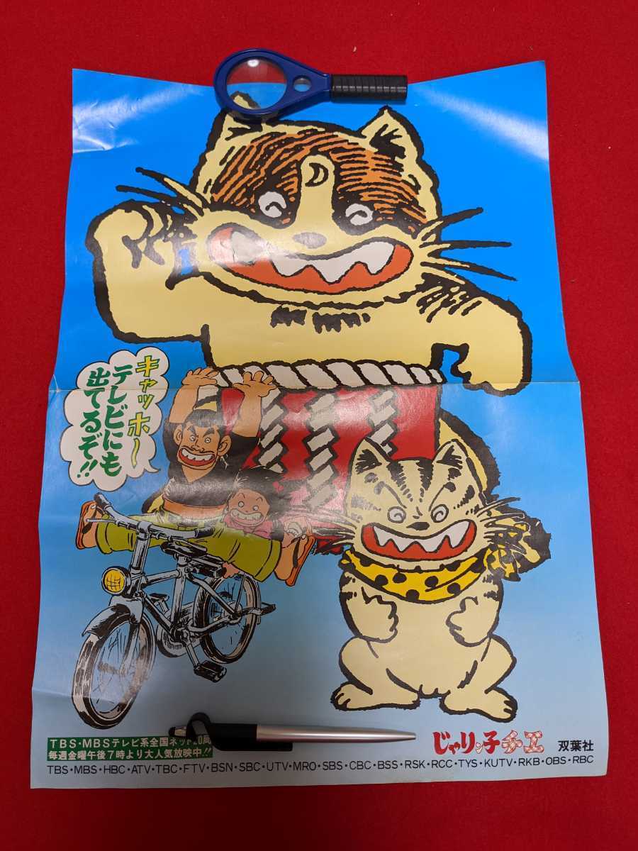 昭和レトロ じゃりン子チエ ポスター 双葉社 はるき悦巳(映画)｜売買