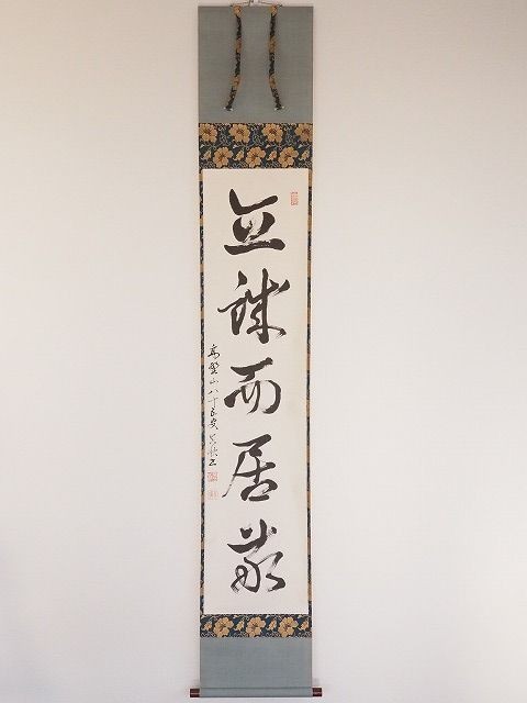 高野山管長 堀田真快 虚洞 在款『一行書』 紙本肉筆 村木康