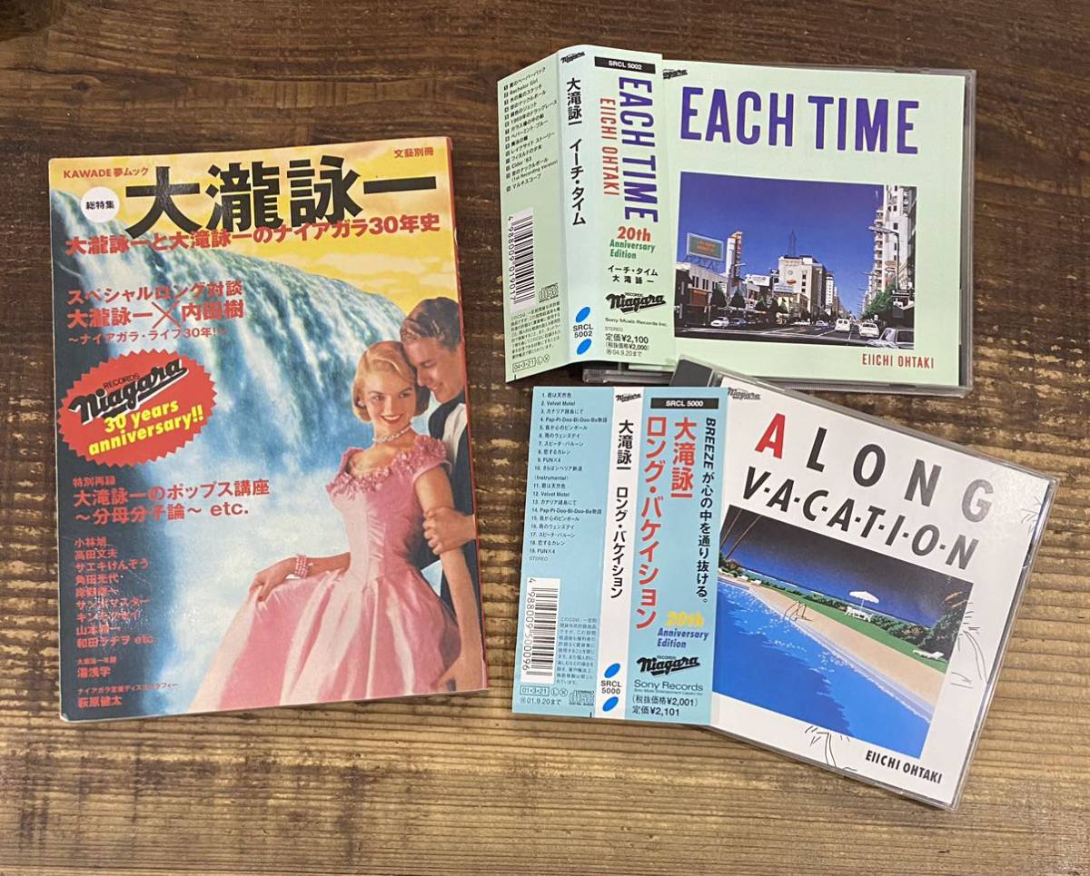 超激得，お買い得 帯付 2CD+BOOK 20th 記念盤 A LONG VACATION EACH TIME 文藝別冊 大滝詠一 大瀧詠一 ナイアガラ 30年史 検 山下達郎 NIAGARA 細野晴臣(大滝詠一（ナイアガラ）)｜売買されたオークション情報、yahooの商品情 あ行