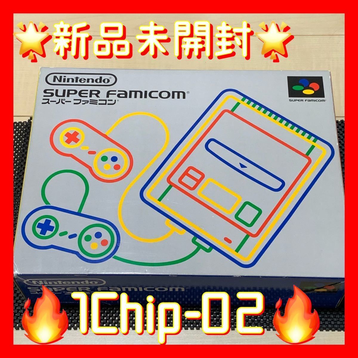 ☆新品未開封☆ スーパーファミコン 本体 1Chip-02 任天堂 非常に綺麗 