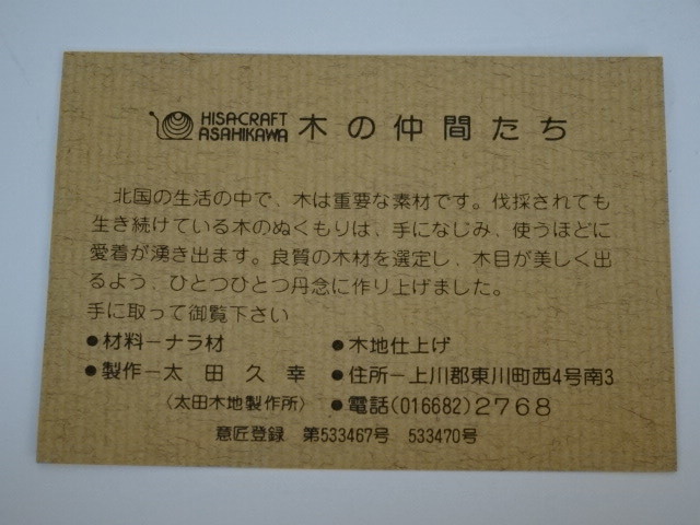 HISA-CRAFT 太田久幸 旭川 ASAHIKAWA - “木の仲間たち”シリーズ CRAFT