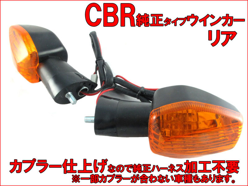 補修用 リペア CBR 純正タイプ ウインカー フロント ポジション付き