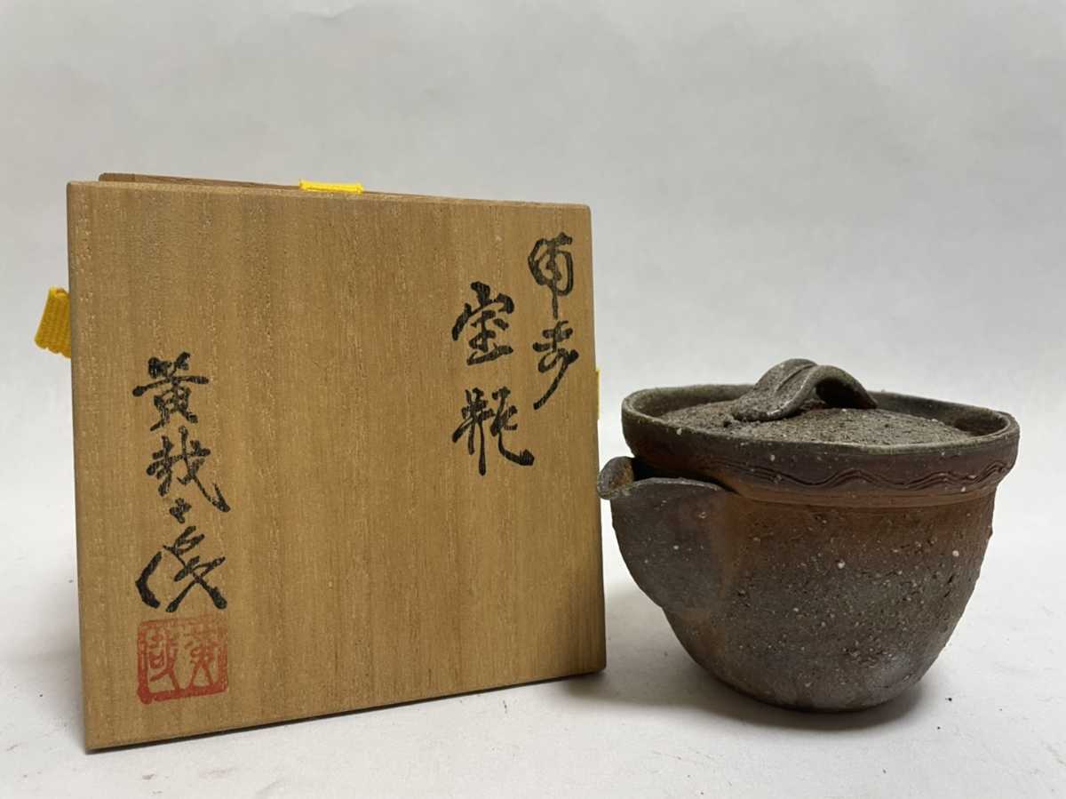 鈴木黄哉 備前焼 手造宝瓶 急須 茶道具 鈴木黄哉】 備前焼 霊芝 手造宝瓶 骨董・預かり代理出等ありますでご
