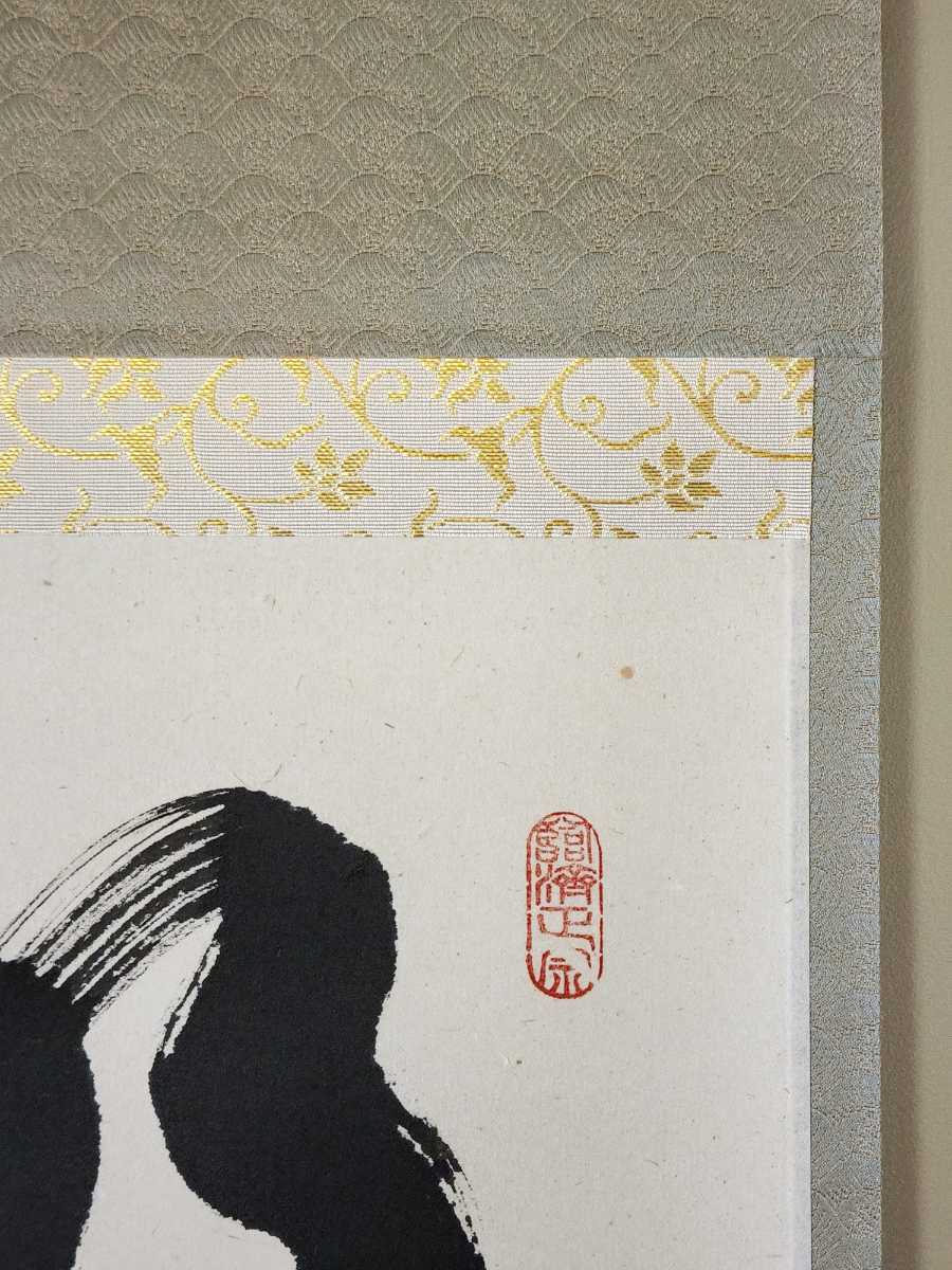 真筆保証 足立泰道 直筆 青山緑水 京都 臨済宗 大徳寺派 雲澤禅寺 茶掛
