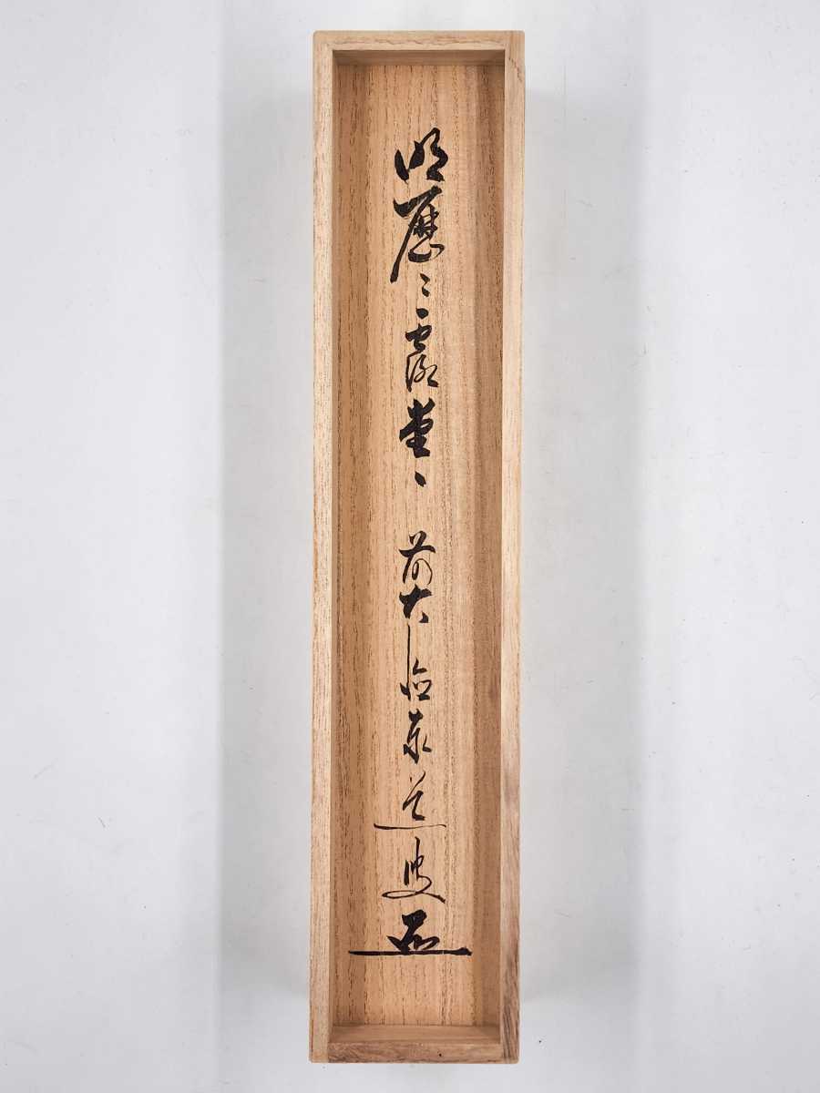 美術品 【心園】茶道具 茶掛 掛軸 【 雲悠々水潺々 】 前大徳 足立泰道