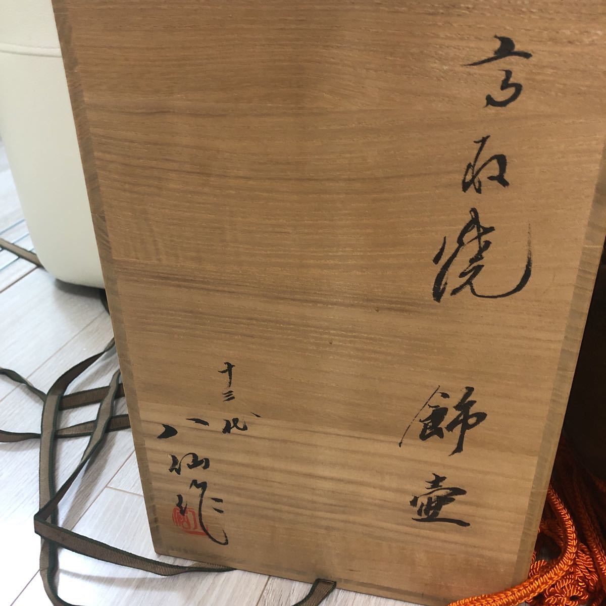 高取焼飾壺 茶道具13代八仙作 13代八仙作 十三代