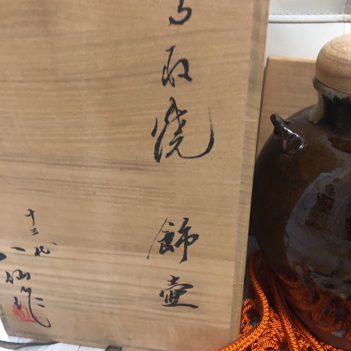 高取焼飾壺 茶道具13代八仙作 13代八仙作 十三代