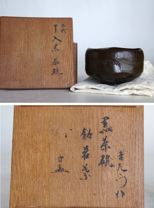 定番，高品質 時代物 九代 楽黒茶碗 銘有 共箱(茶碗)｜売買されたオークション情報、yahooの商品情報をアーカイブ公開 - オークファン 京焼