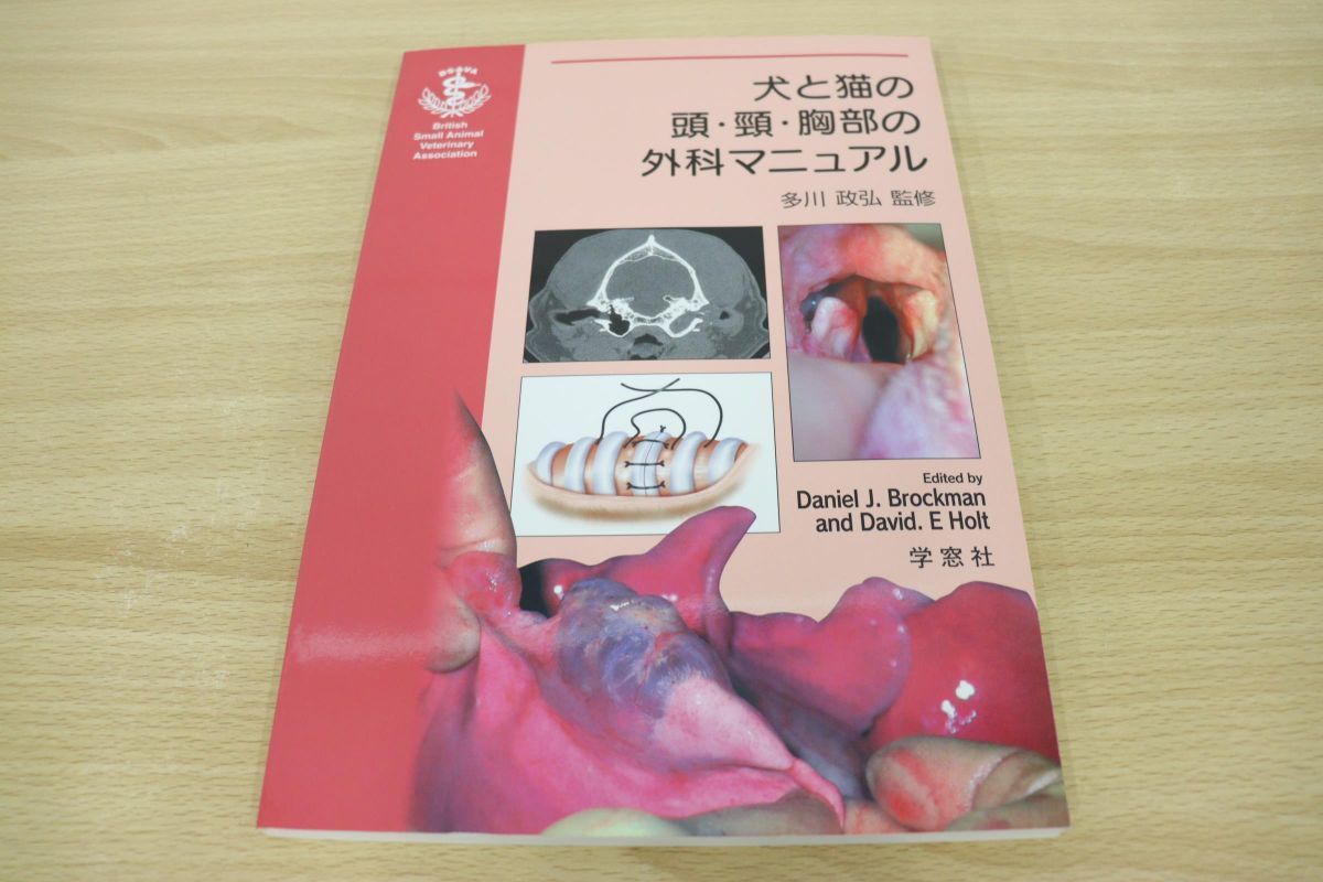 犬と猫の頭・頸・胸部の外科マニュアル 【公式通販】