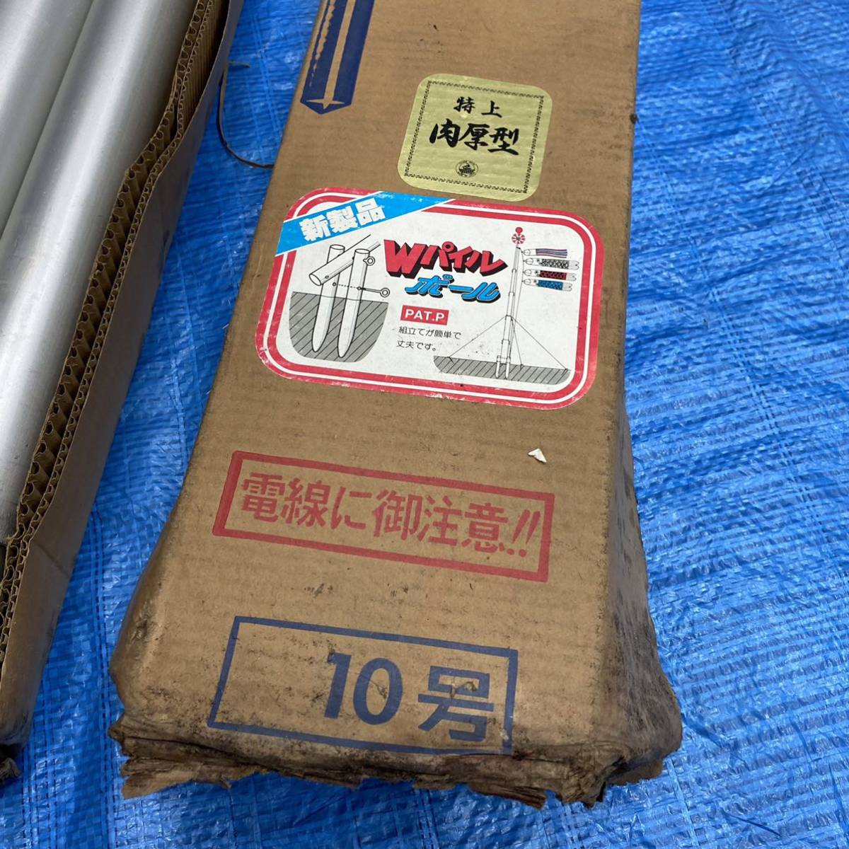 太郎鯉のぼりポール10号中古品