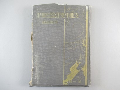 【お買い得，限定セール】 YI494 支那事変記念写真帖 1冊揃 状態:ヤケ 検中国古写真支那満州奉天清時代古い写真掛軸古書和本唐本漢籍(その他)｜売買されたオークション情報、yahooの商品情報をアーカイブ公開 - オーク その他