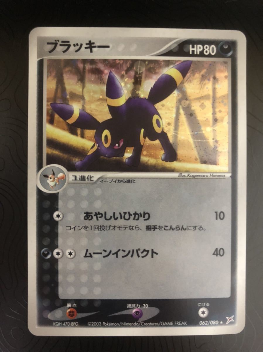 驚きの破格値，新品 ポケモンカード ブラッキー 062/080 マグマVSアクア ふたつの野望 ADV 状態ランク A(その他)｜売買されたオークション情報、yahooの商品情報をアーカイブ公開 - オークファン 【削除予定】その他