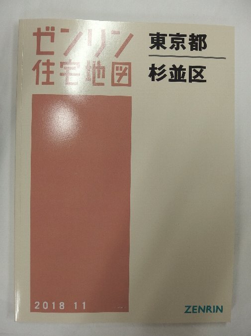 中古] ゼンリン住宅地図 B4判 東京都杉並区 2018/11月版/01199