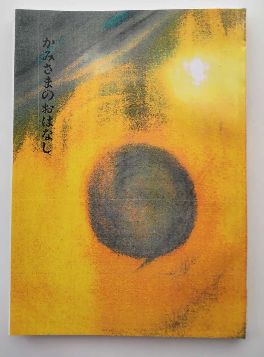 八幡書店 大宮司朗 神道 初版 1990年発行 霊学講座 - 神理研究会