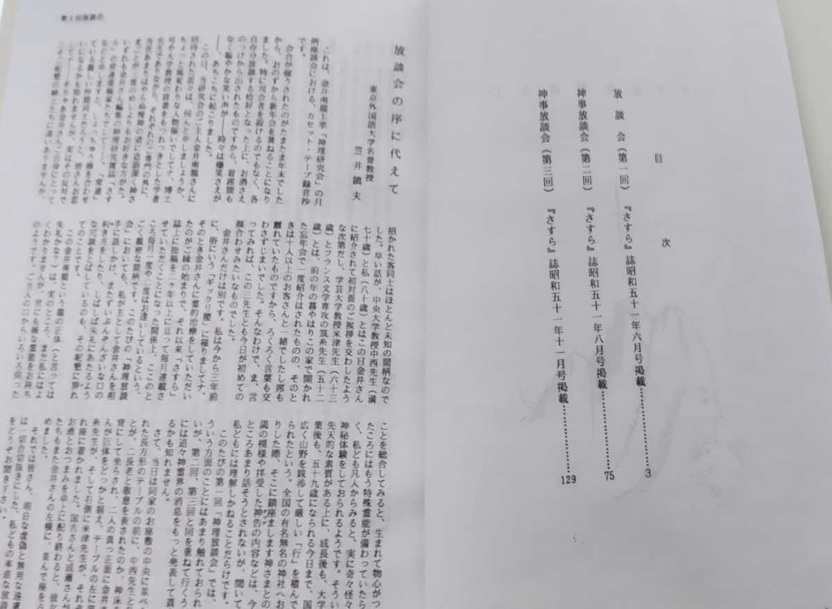 八幡書店 大宮司朗 神道 初版 1990年発行 霊学講座 - 神理研究会
