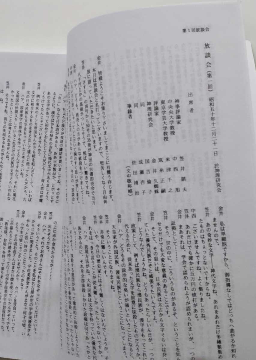 八幡書店 大宮司朗 神道 初版 1990年発行 霊学講座 - 神理研究会 松本