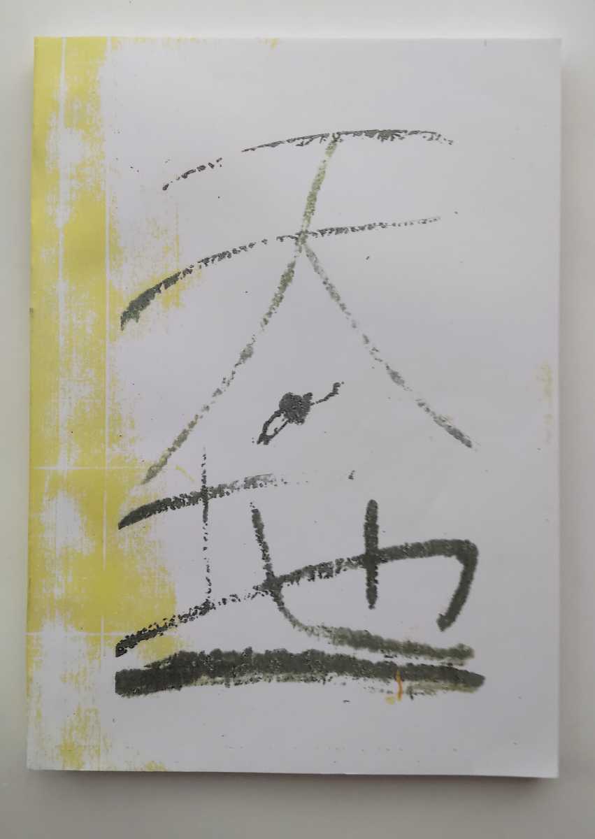 八幡書店 大宮司朗 神道 初版 1990年発行 霊学講座 - 神理研究会
