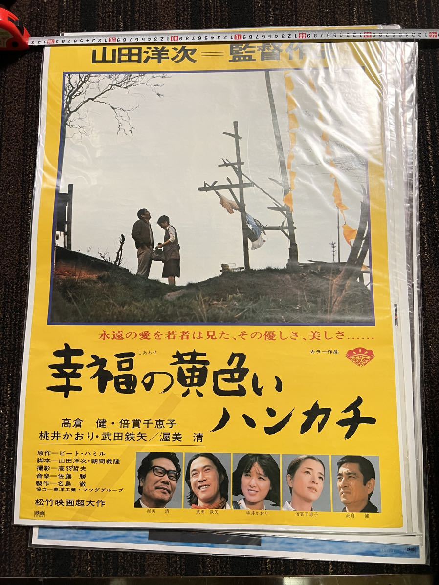 B2版幸福の黄色いハンカチ 映画ポスター 高倉健 山田洋次 映画ポスター 幸福の黄色いハンカチ B2判 山田洋次 高倉健 倍賞千恵子
