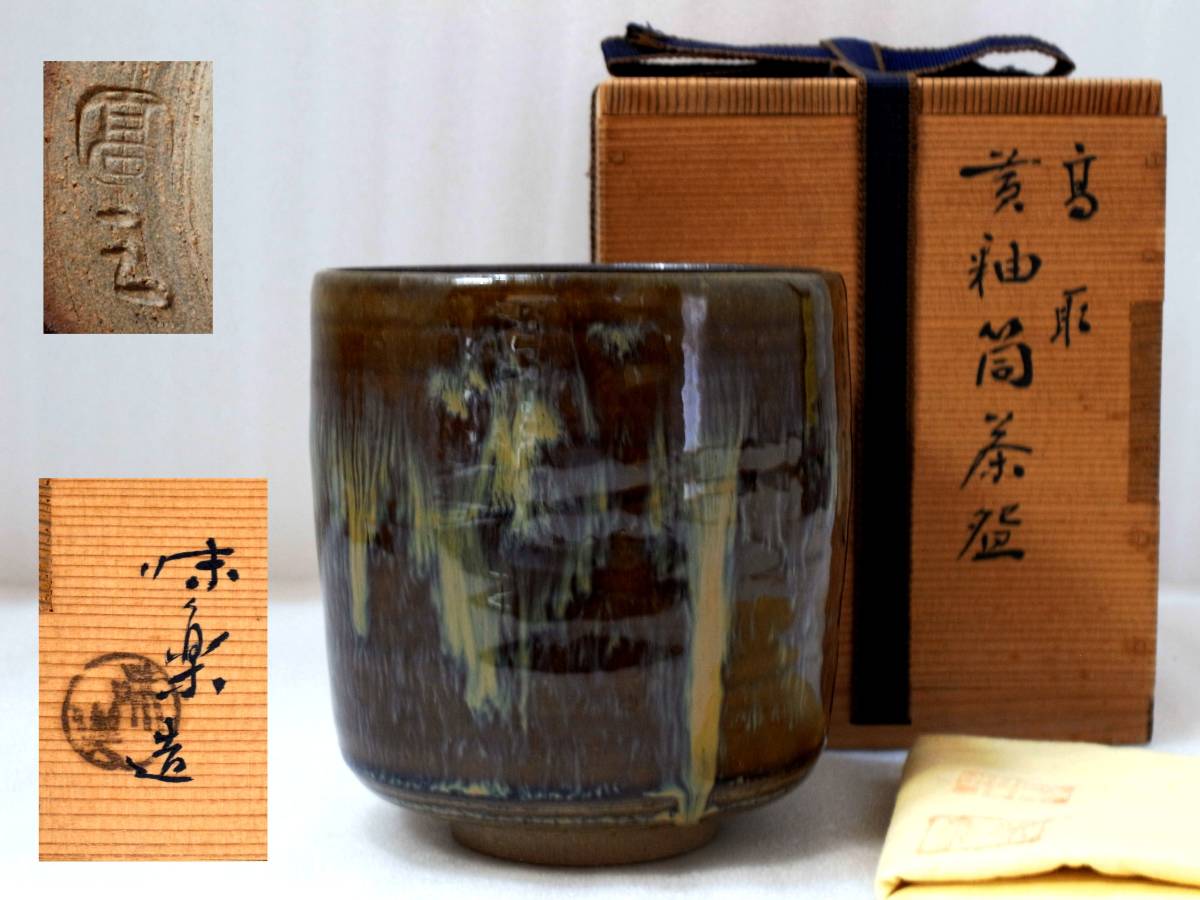 高取焼茶碗 亀井味楽 味楽窯 合わせ箱付き 【公式通販】