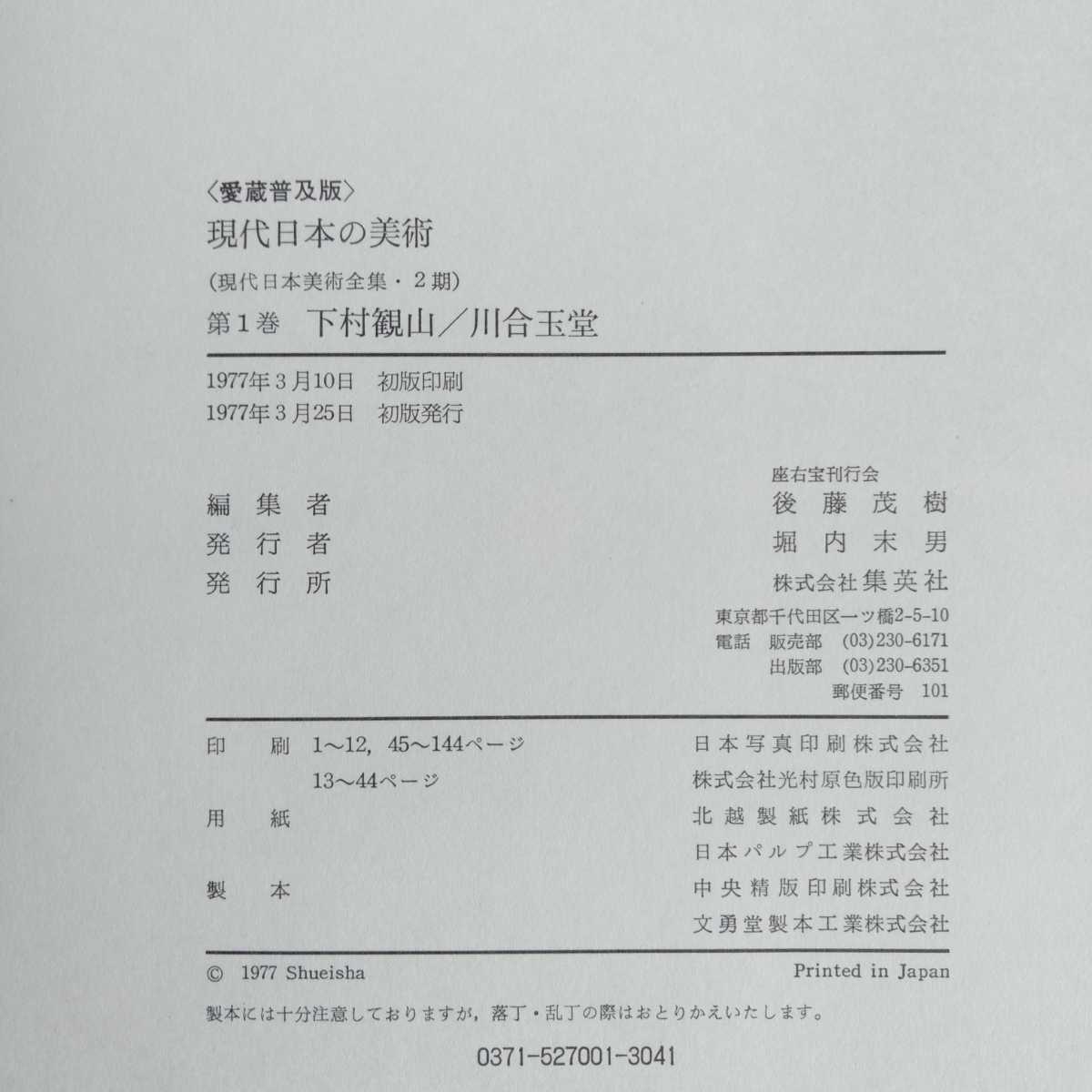 現代日本の美術〈愛蔵普及版〉集英社 全14巻 1976〜77年発行 第7巻 