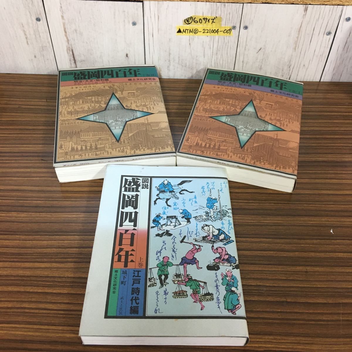 ▲ 全3巻（上巻＋下巻Ⅰ Ⅱ）　揃い 図説 盛岡四百年 400年 江戸時代編 明治・大正・昭和編 世相 かわら版 略年表 生活文化 岩手県盛岡市