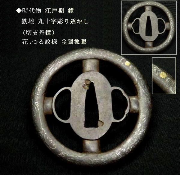 鉄地・金象嵌 花文様 透かし鍔（古美術風／骨董風） 時代刀装具 鉄製