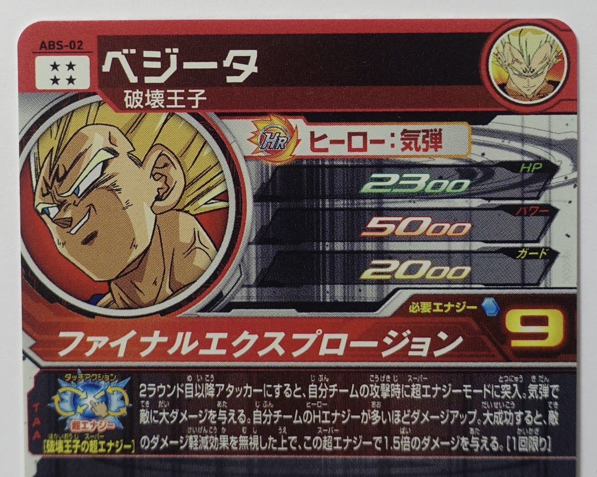 ベジータ ABS-02 スーパードラゴンボールヒーローズ UR フル 破壊 DBH