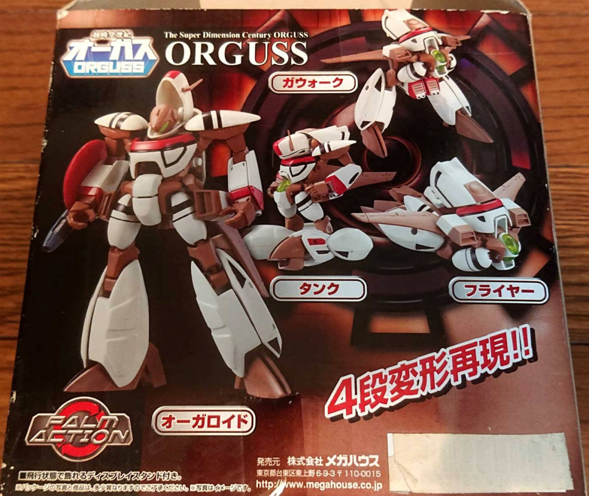 超時空世紀オーガス 完全変形 パームアクション メガハウス(ロボット