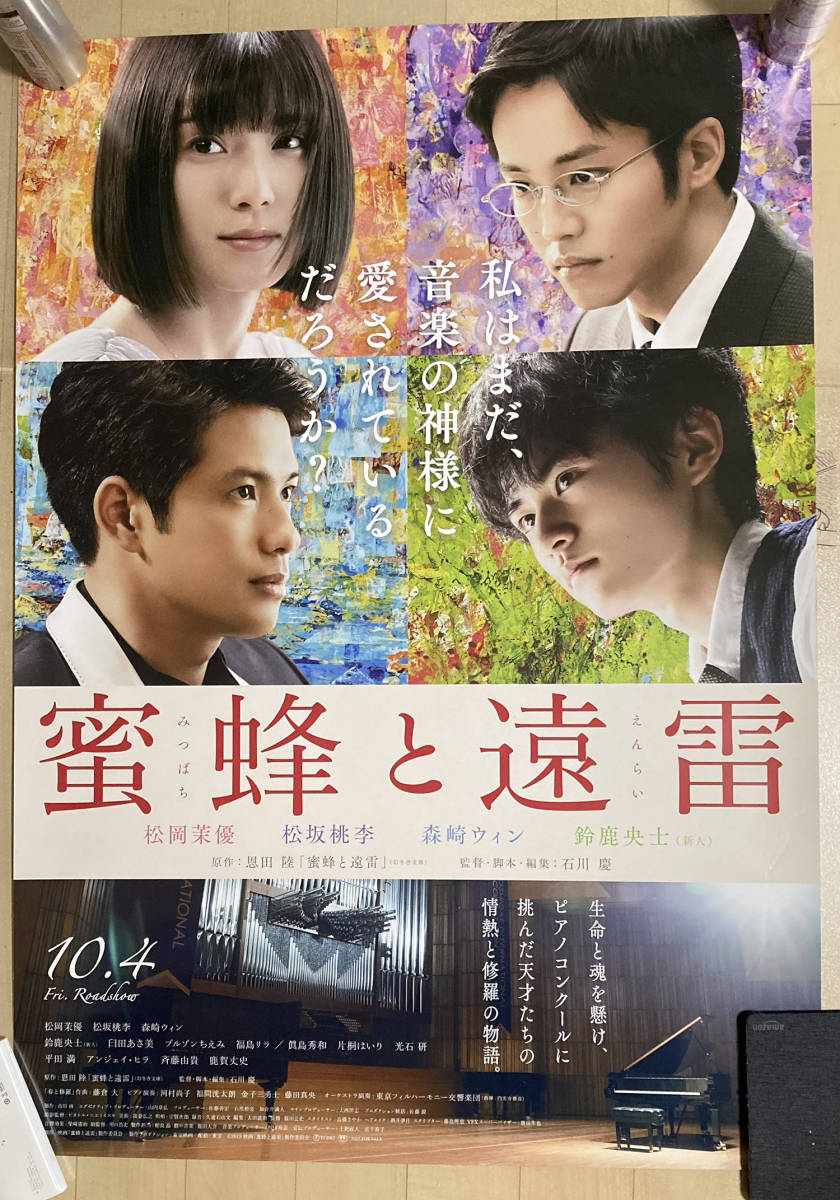 森崎ウィン 蜜蜂と遠雷 松岡茉優 松坂桃李 ポスター 蜜蜂と遠雷』松岡茉優×松坂桃李インタビュー｜2つの音が同時に聴こえて 映画 B2サイズ 鈴鹿央士 [画像ギャラリー 蜜蜂と遠雷』特集(第1回)松岡茉優・松坂桃李「それぞれに自分にし 蜜蜂と遠雷」ポスタービジュアル 映画ナタリー - 2&frasl;11] 松岡茉優、松坂桃李ら登壇『蜜蜂と遠雷』完成披露イベント：フォト