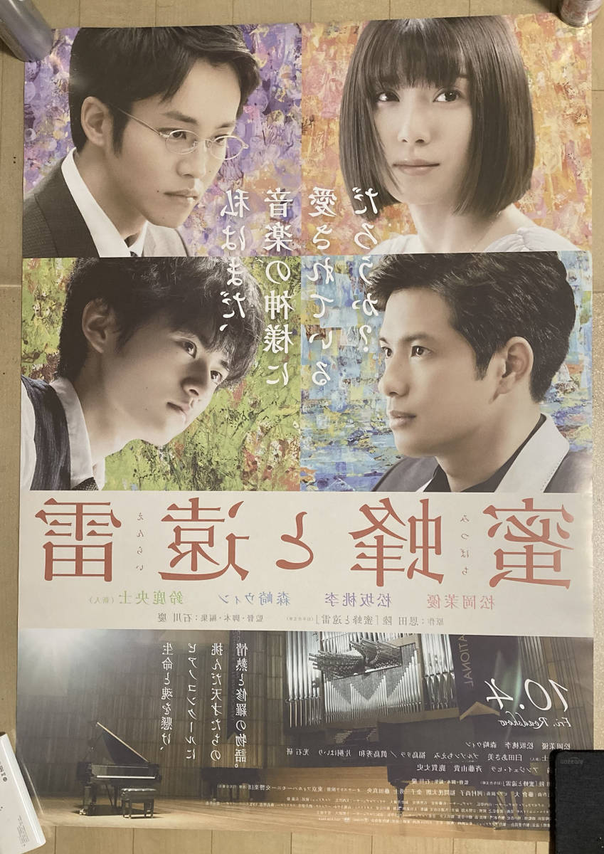 森崎ウィン 蜜蜂と遠雷 松岡茉優 松坂桃李 ポスター 蜜蜂と遠雷』松岡茉優×松坂桃李インタビュー｜2つの音が同時に聴こえて 映画 B2サイズ 鈴鹿央士 [画像ギャラリー 蜜蜂と遠雷』特集(第1回)松岡茉優・松坂桃李「それぞれに自分にし 蜜蜂と遠雷」ポスタービジュアル 映画ナタリー - 2&frasl;11] 松岡茉優、松坂桃李ら登壇『蜜蜂と遠雷』完成披露イベント：フォト