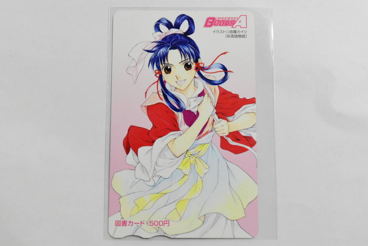 887 ⑭ コレクター品 未使用 Beans A ビーンズエース 『彩雲国物語 
