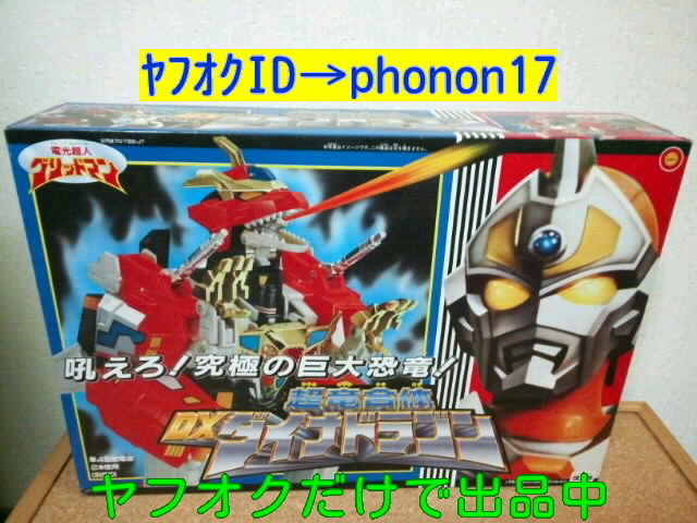 当時物 タカラ 電光超人グリッドマン 超竜合体 DX ダイナドラゴン
