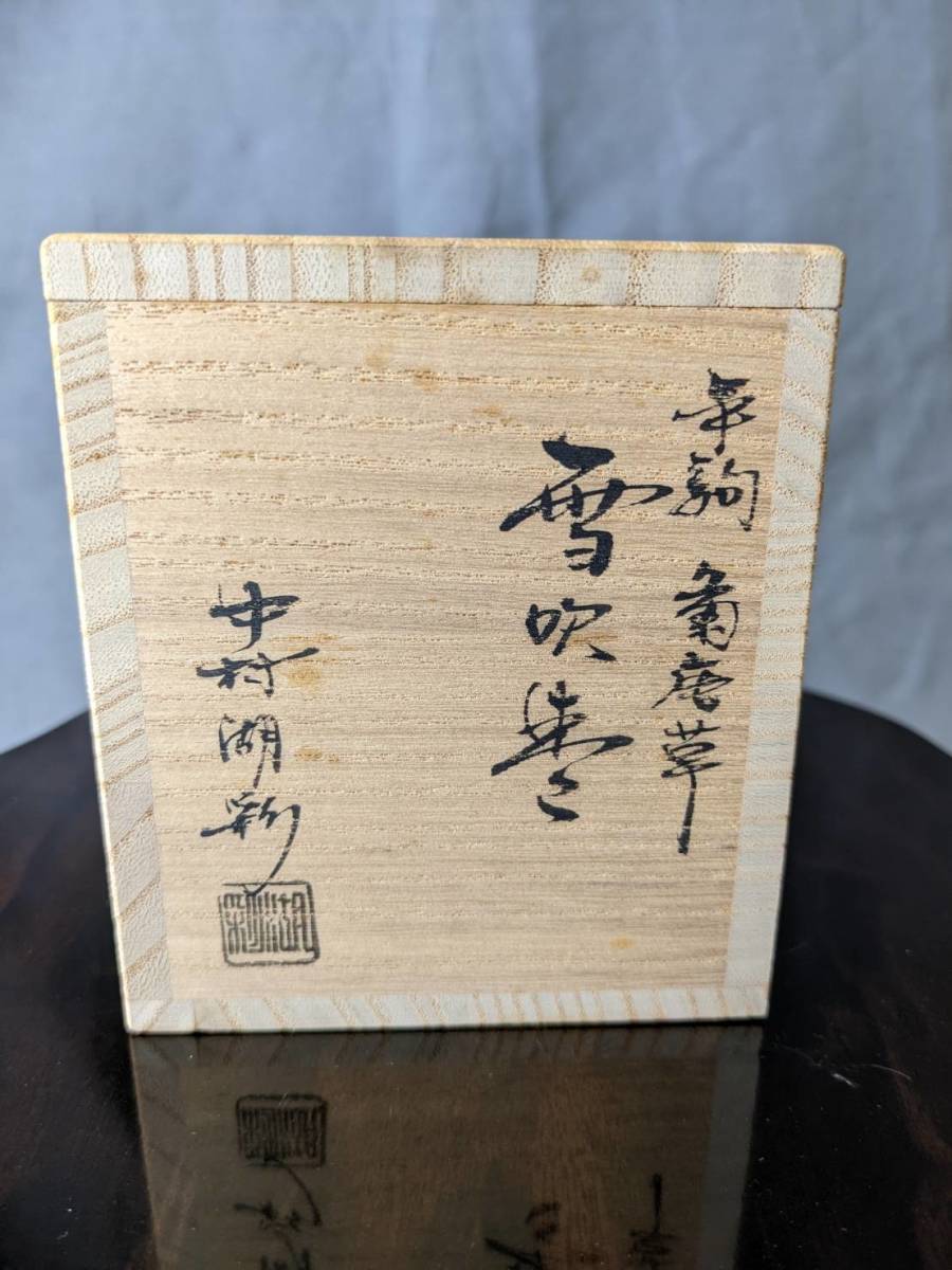 茶道具 棗 2026年最新Yahoo!オークション 共箱 - 雪吹棗 中村湖彩 平駒