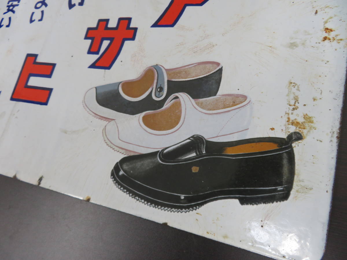 昭和レトロ ビンテージ アサヒ靴琺瑯 ホーロー 看板 当時物