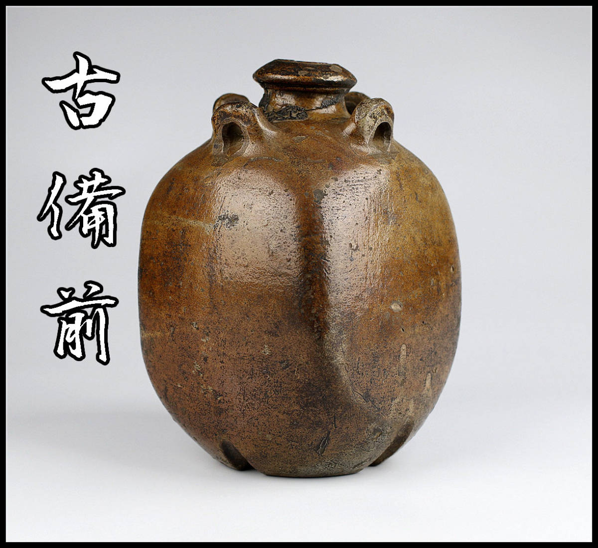 古窯 冨江洗心堂オンラインショップ - 古美術 吉戸 桃山時代備前四耳壺 