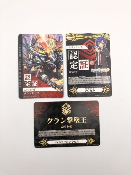 ヴァンガード　クランリーダー認定証　クラン撃墜王　計15枚 激レア商品～ 1円オークション☆ ヴァンガード たちかぜ 認定証 クラン