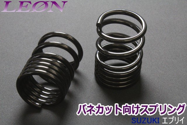  在庫品 リアスプリング バネカット エブリイ バン ワゴン DA52 DA62 DA64 DA17 150mm 10K 2本1SET LEON レオン 沖縄不可(スプリング)｜売買されたオークション情報、yahooの商品情報をアーカイブ公開 - オ スプリング