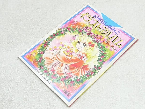 △30SB330*R△いがらしゆみこ イラストアルバム ジョージィ 昭和59年