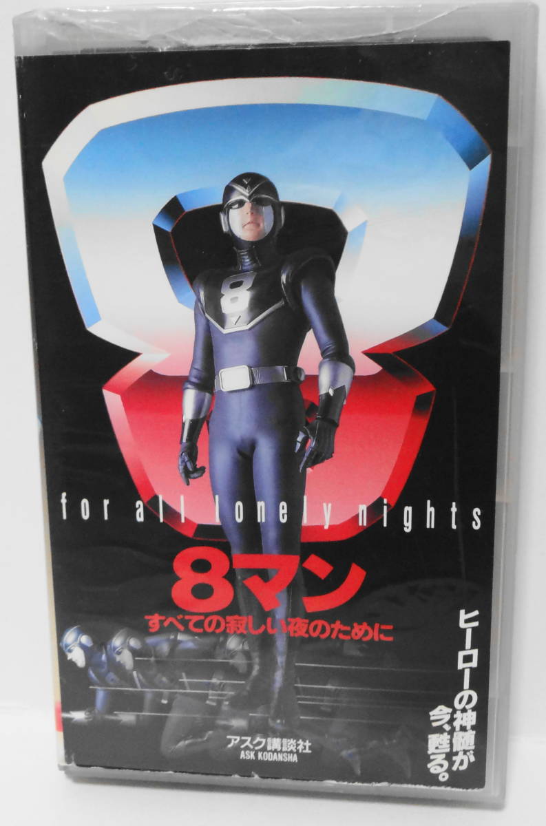 エイトマン 実写